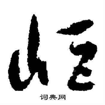 孙过庭写的岖 孙过庭写的岖