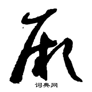 孙过庭写的厥 孙过庭写的厥