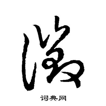 出自:李令君登君山二首 徐渭寫的徵 出自:行草書詩卷 草書韻會寫的徵