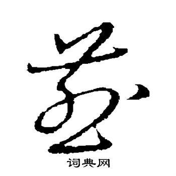 草书韵会写的煎