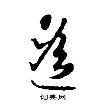 智永写的遥 智永写的遥