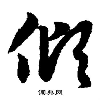 赵子昂写的倾 赵子昂写的倾