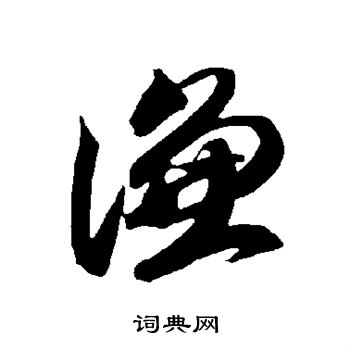 智永写的谦 智永写的谦