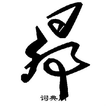 昴草書書法字典