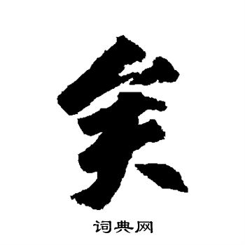 柳公权写的矣 柳公权写的矣