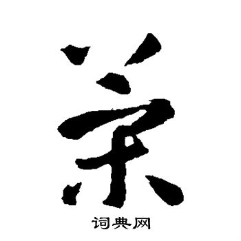 智永写的策 智永写的策