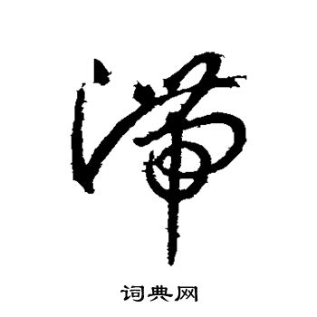 王羲之写的滞 王羲之写的滞