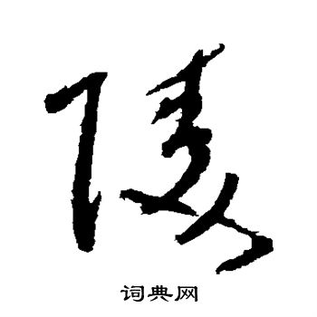 陆居仁写的陵 陆居仁写的陵