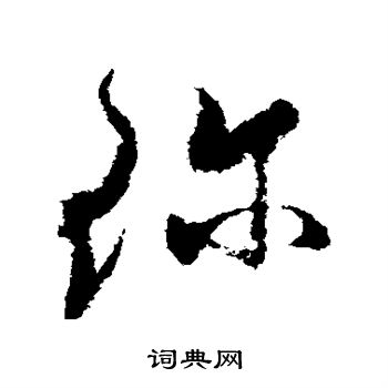 王升写的草书珍字