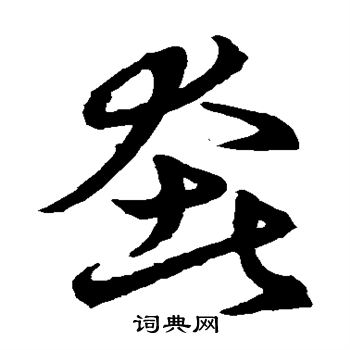 草书韵会写的奢