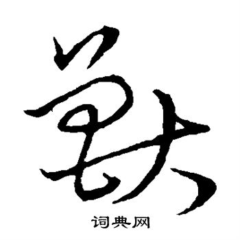 颜真卿写的兽 颜真卿写的兽