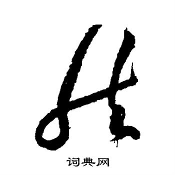 黄庭坚写的然 黄庭坚写的然