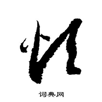 徐伯清写的烦 徐伯清写的烦