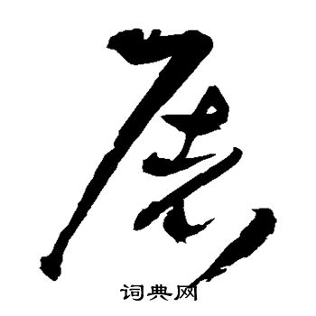 屠字行书图片