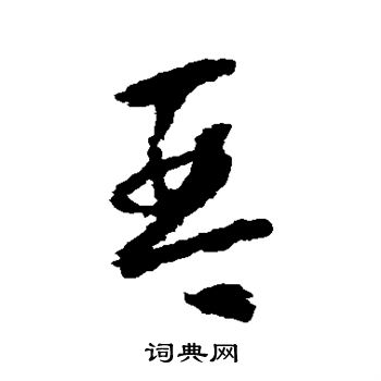 怀素写的琴 怀素写的琴