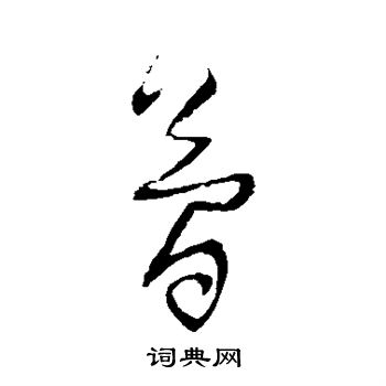 归庄写的简 归庄写的简