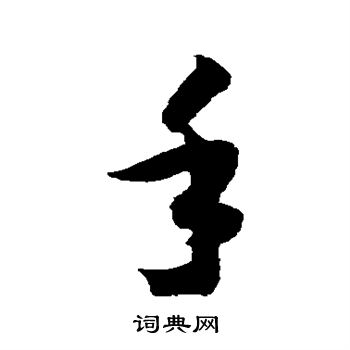 智永写的手 智永写的手