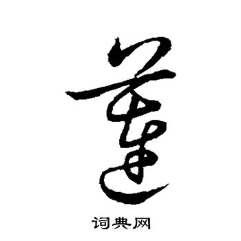 祝允明写的草书莲字