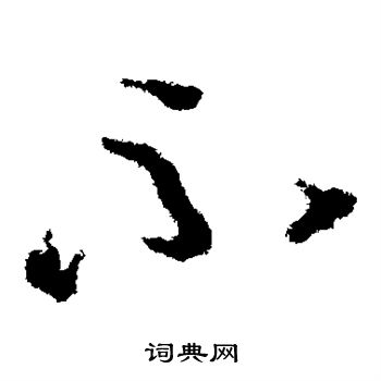 不草書書法字典