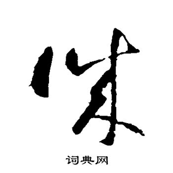 智永写的诚 智永写的诚