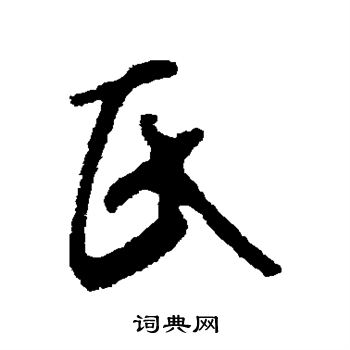 氏字各种书法字体图片