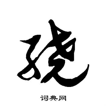 繞草書書法字典