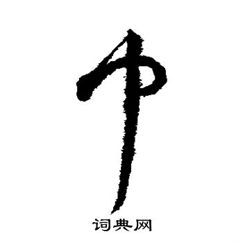 祝枝山写的巾 祝枝山写的巾