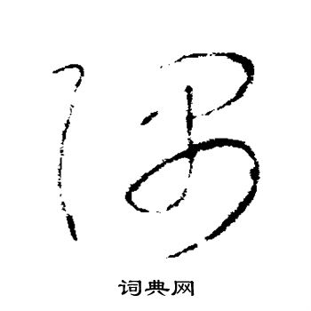 隅字草書寫法_隅草書怎麼寫好看_隅書法圖片_詞典網