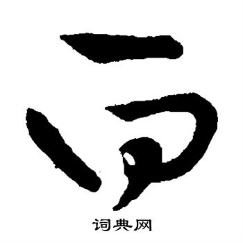 王铎写的草书白字