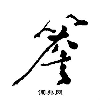 赵盛周写的檐 