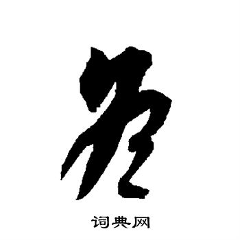 智永写的冬 智永写的冬