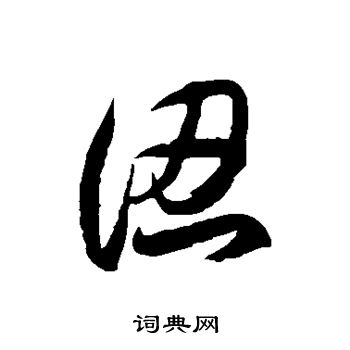 徐伯清寫的草書遠字_徐伯清遠字草書寫法_徐伯清遠書法圖片_詞典網