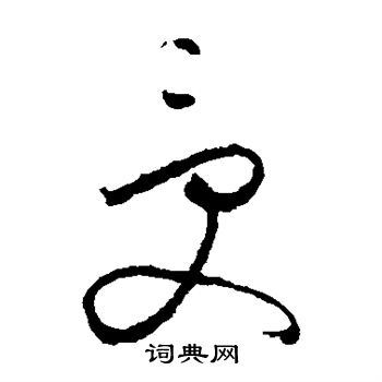 怀素写的受 怀素写的受