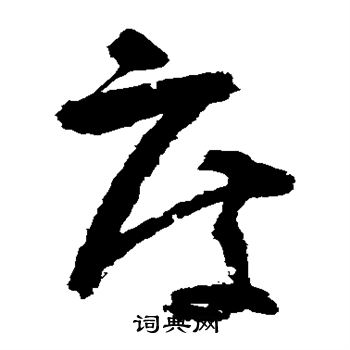 吴镇写的度 吴镇写的度