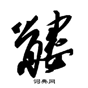 髏草書書法字典