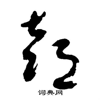 潘受写的喜 潘受写的喜