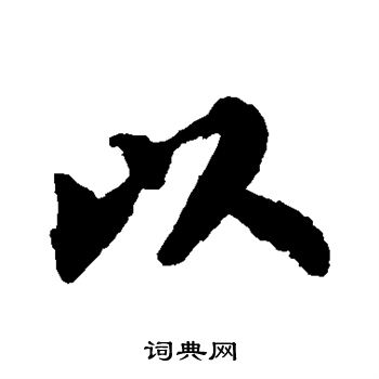 苏轼写的草书以字