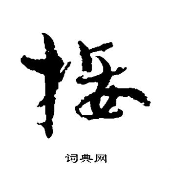 孫過庭寫的草書鸞字_孫過庭鸞字草書寫法_孫過庭鸞書法圖片_詞典網