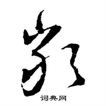 王羲之写的严 王羲之写的严