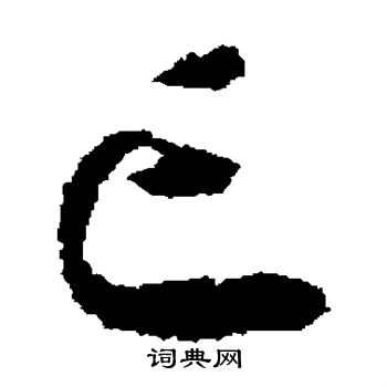 怀素写的亡 怀素写的亡