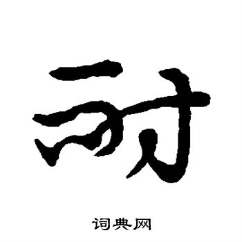 草书韵会写的耐