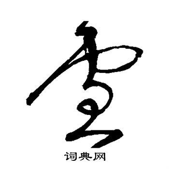 宋克写的雪 宋克写的雪