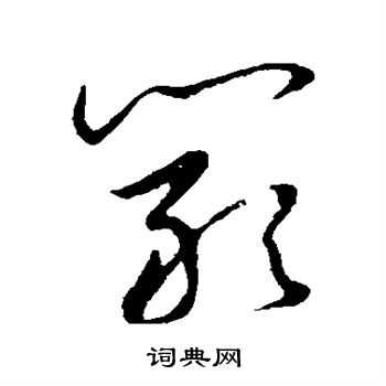 草书韵会写的阚