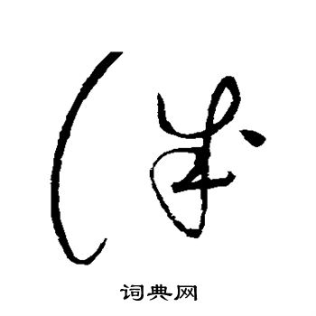 赵佶写的诚 赵佶写的诚