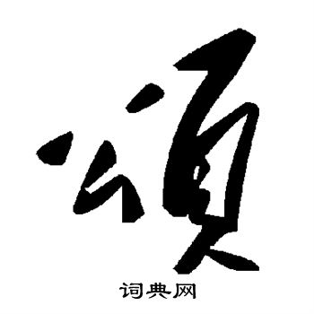 颂