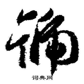 王羲之写的号 王羲之写的号