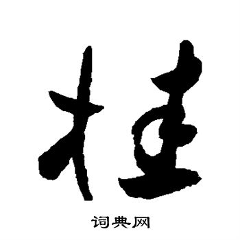 桂草書怎麼寫好看桂字的草書書法寫法桂毛筆草書書法欣賞