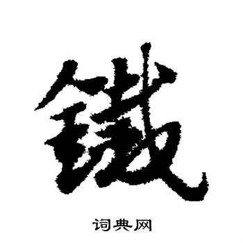 趙子昂寫的管字_趙子昂管字寫法_趙子昂管書法圖片_詞典網