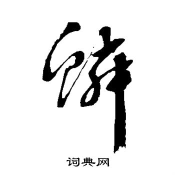 文征明写的鳞 文征明写的鳞