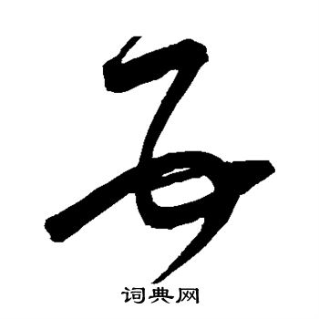 宋克寫的草書互字_宋克互字草書寫法_宋克互書法圖片_詞典網